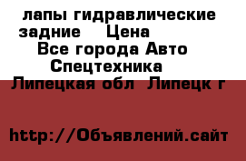 лапы гидравлические задние  › Цена ­ 30 000 - Все города Авто » Спецтехника   . Липецкая обл.,Липецк г.